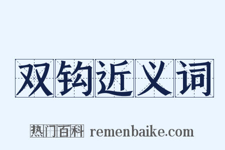 双钩近义词是什么意思的图片